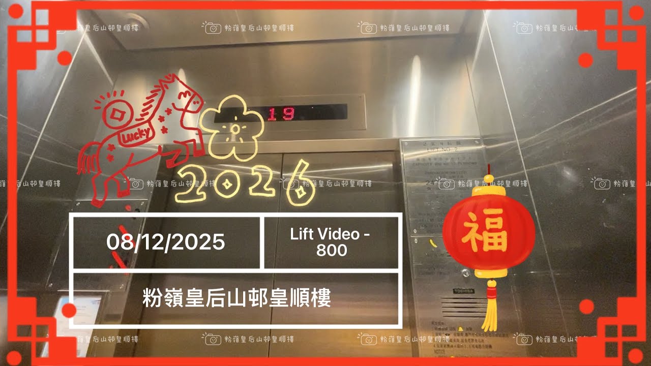 【800】粉嶺皇后山邨皇順樓Toshiba升降機