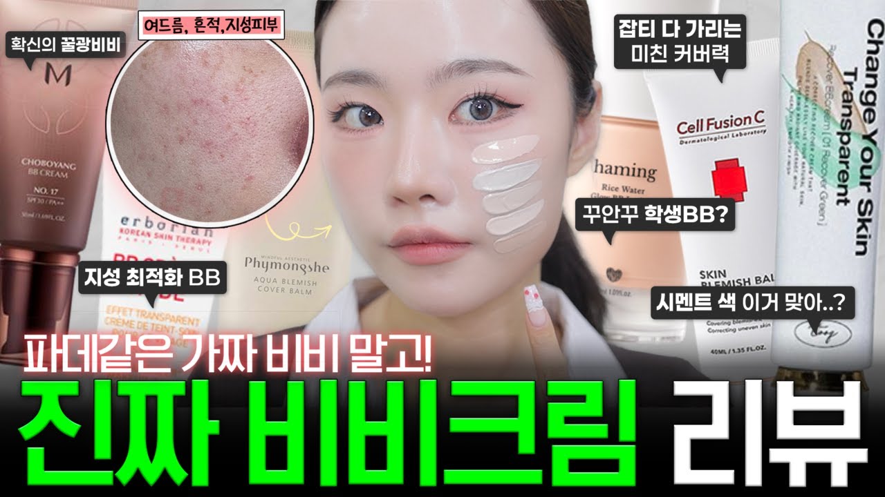 파데보다 비비가 좋아?🧐 속임수 비비말고 진짜 피부에 좋은 비비크림 찾아드림🫡