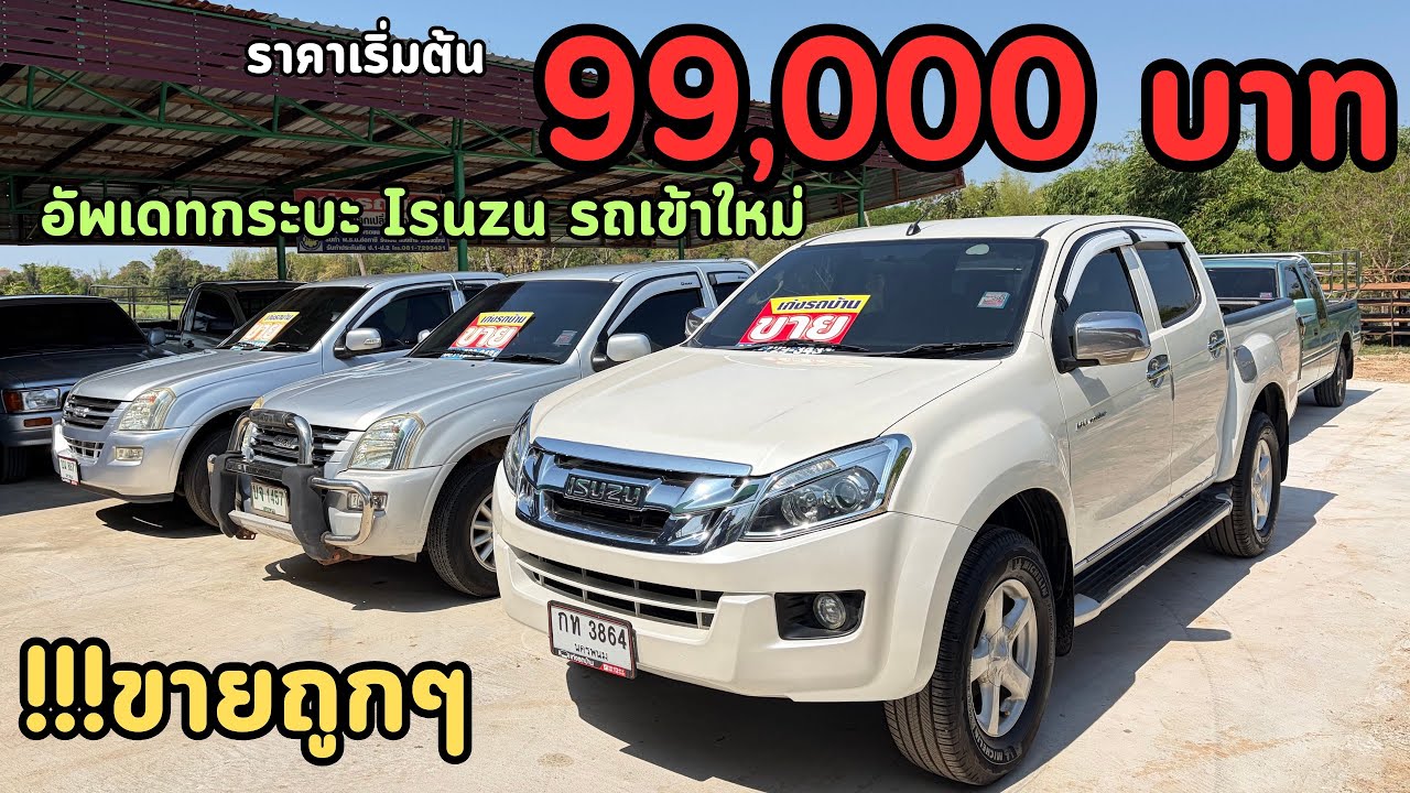 🔥อัพเดทใหม่‼️รถกระบะ Isuzu 99,000 บาท‼️