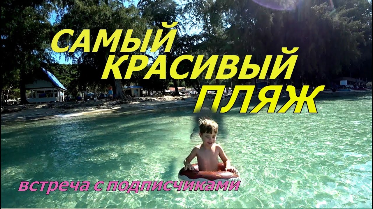 ПАТТАЙЯ САМЫЙ КРАСИВЫЙ ПЛЯЖ НАНГ РАМ. СНИМАЕМ ЦЕЛЫЙ ДЕНЬ ВСТРЕЧУ с ПОДПИСЧИКАМИ