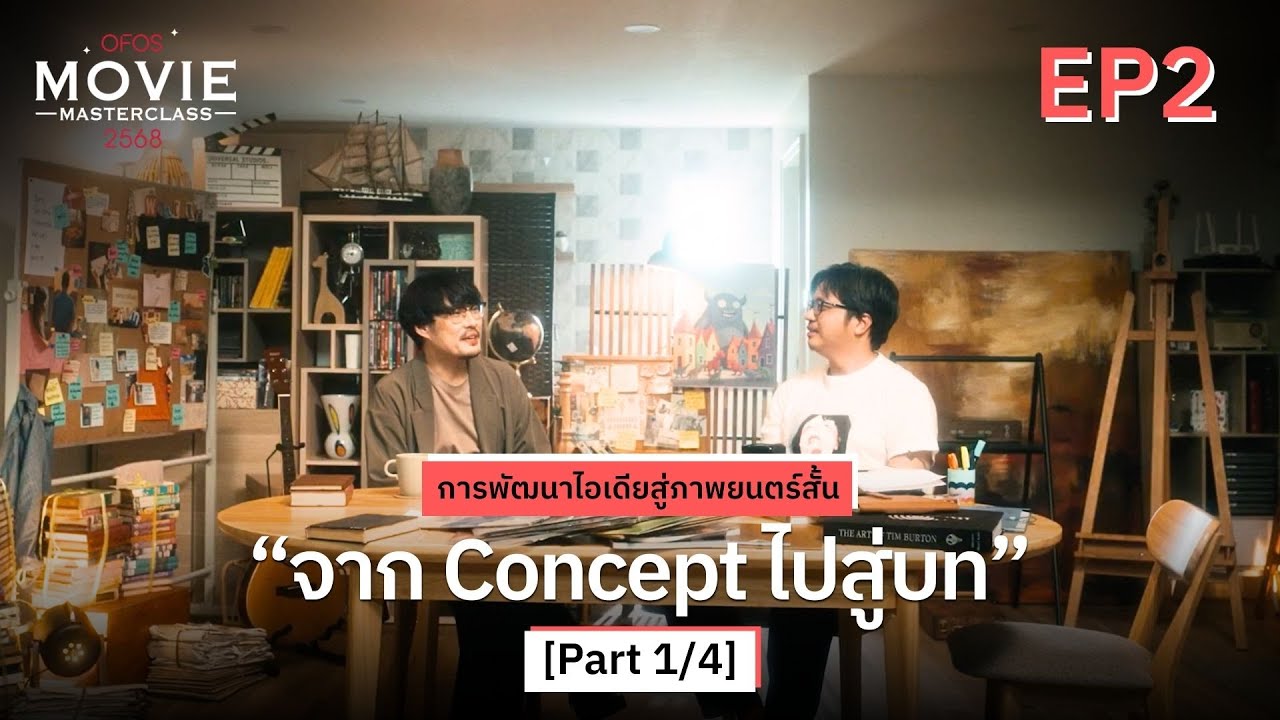 การพัฒนาไอเดียสู่ภาพยนตร์สั้น EP.2 [Part 1/4] จาก Concept ไปสู่บท | OFOS 2568