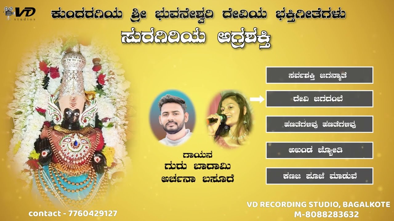 ಕುಂದರಗಿ ಶ್ರೀ ಭುವನೇಶ್ವರಿ ದೇವಿಯ ಭಕ್ತಿಗೀತೆಗಳು - 4 | KUNDARAGI SHRI BHUVANESHWARI DEVI DEVOTIONAL SONGS