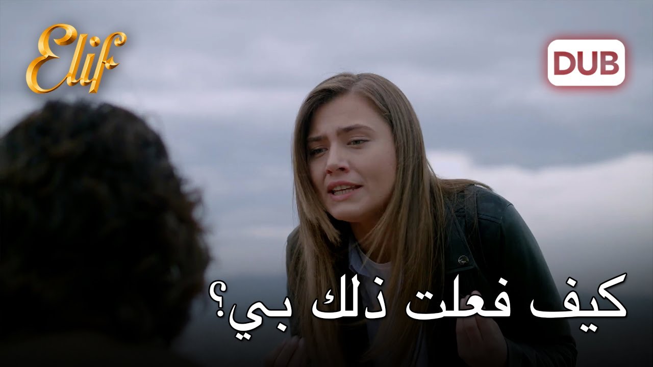 أسلي بثت ما في قلبها لكرم!  | أليف الحلقة 1143 دوبلاج عربي