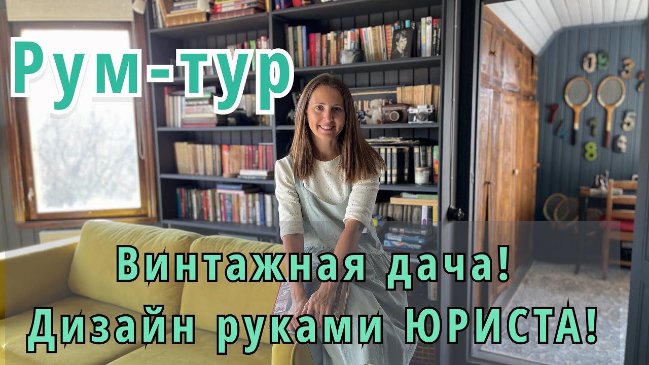 Винтажная дача. Дизайн руками юриста. Мебель и предметы с барахолки) вторая жизнь.