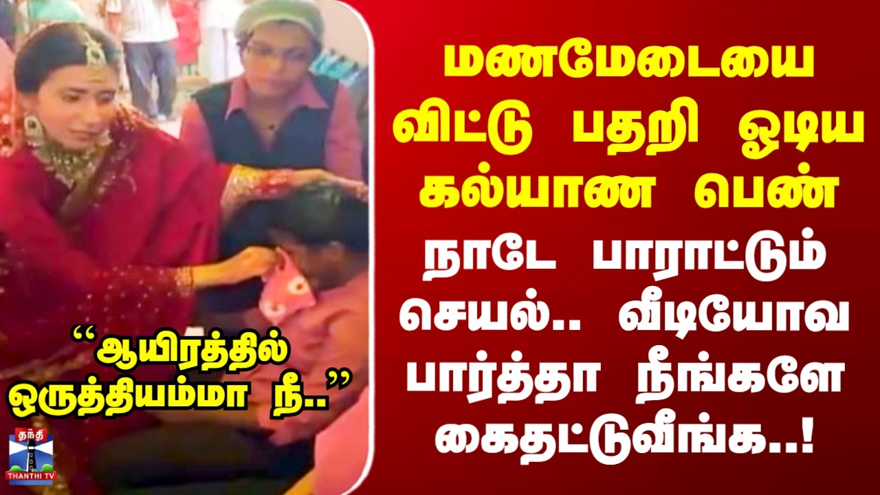 Marriage | Viral Video | மணமேடையை விட்டு பதறி ஓடிய கல்யாண பெண் - நாடே பாராட்டும் செயல்