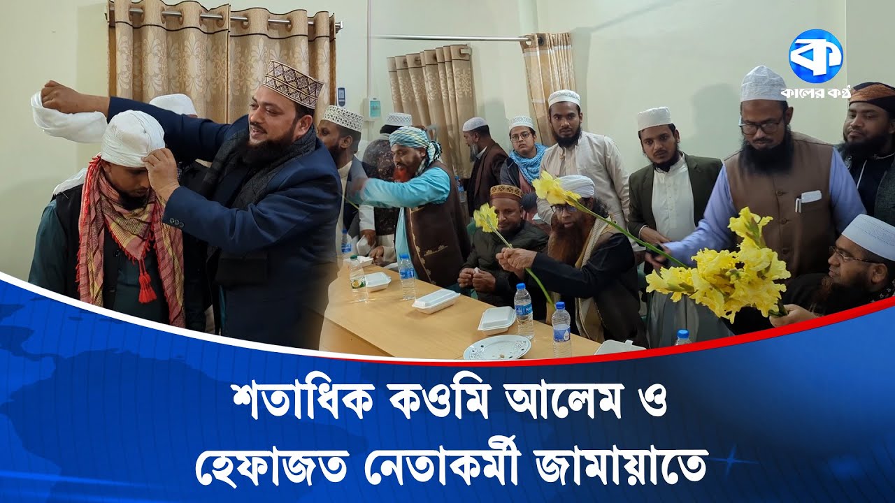 জামায়াতে যোগ দিলেন রাজশাহীর শতাধিক কওমি আলেম ও হেফাজত নেতাকর্মী | Jamaat E Islami | Kaler Kantho