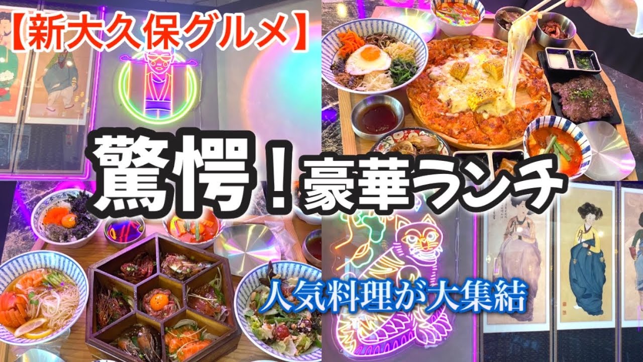 【新大久保グルメ】豪華すぎるランチセット🌈ネオレトロ店内で大満足間違いなし！！