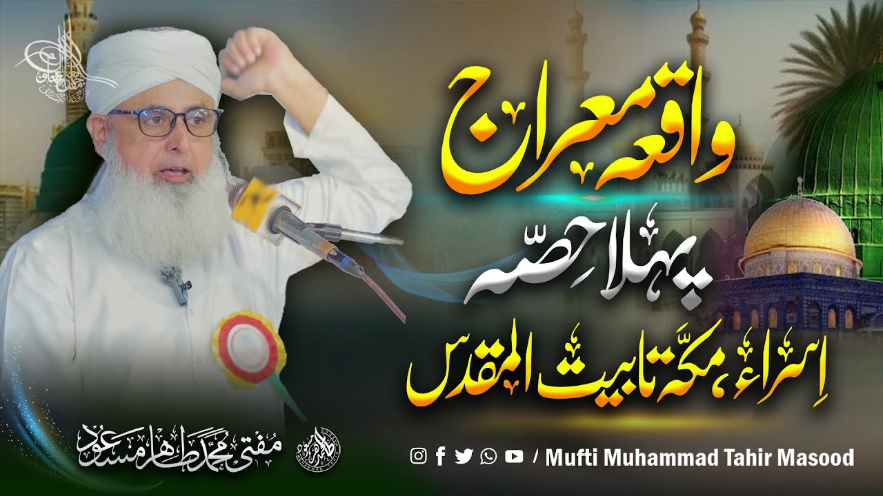 Waqia e Miraj | Isra: Makkah se Bait ul Muqaddas | Dil Hila Dene Wala Bayan | Mufti Tahir Masood