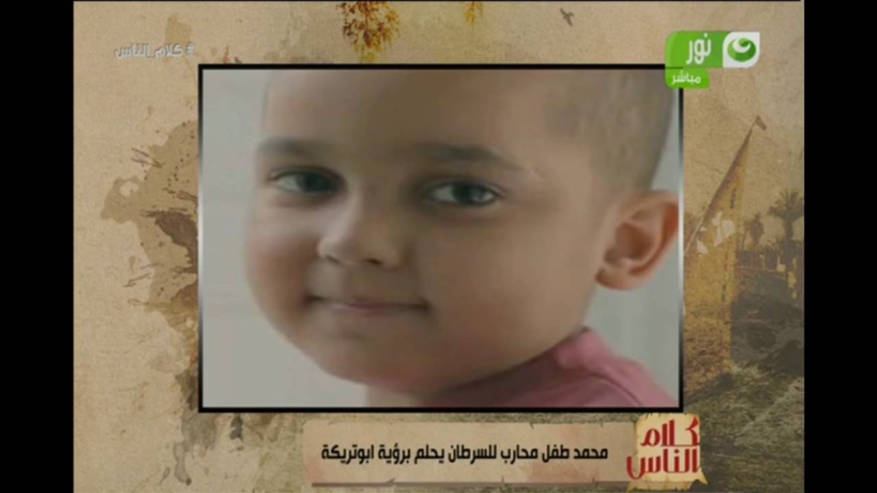 كلام الناس| لقاء خاص مع الطفل محمد مصاب السرطان يتمنى لقاء أبو تريكة