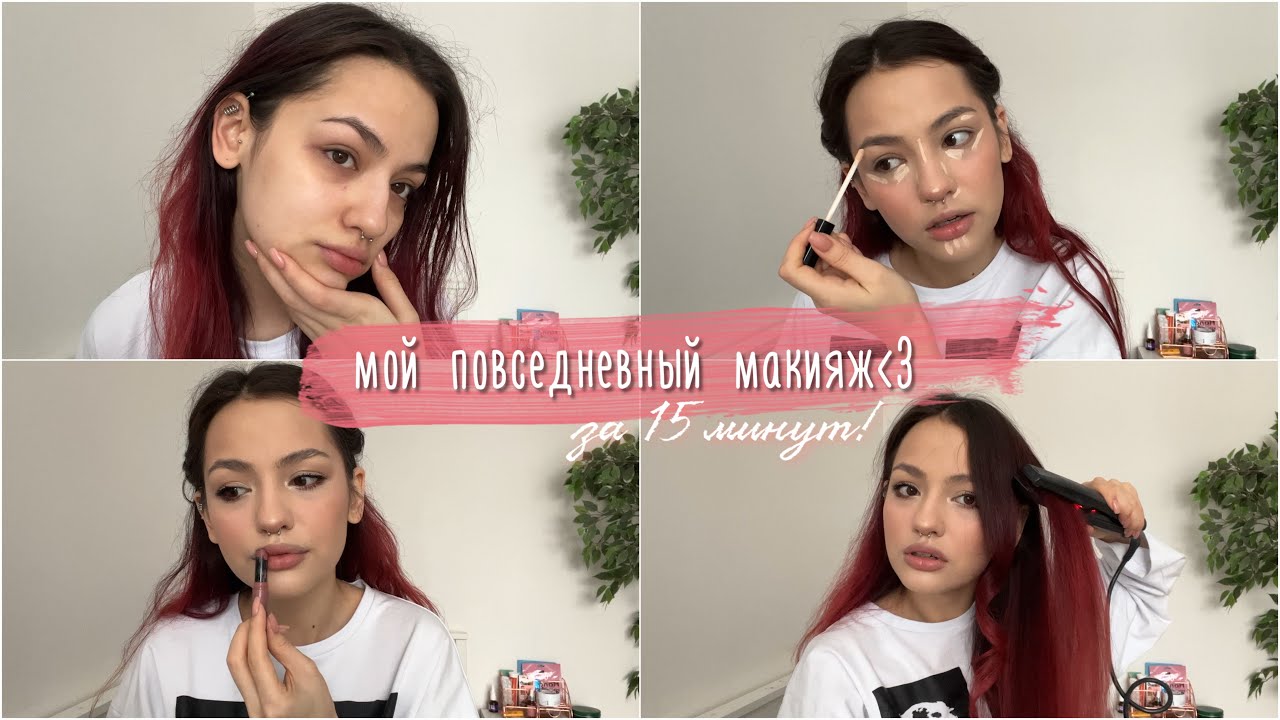 мой повседневный макияж и укладка | grwm