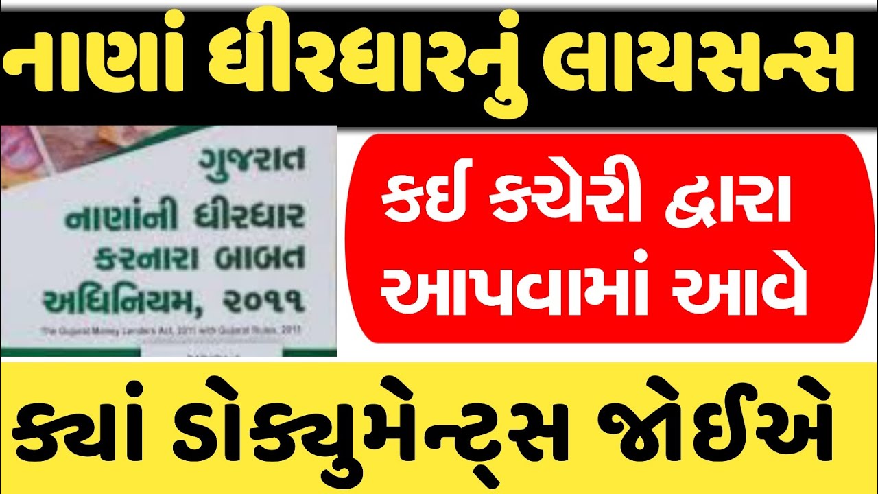 નાણાં ધીરધાર નું લાયસન્સ કઈ રીતે મળે || ક્યા ડોક્યુમેન્ટ જોઈએ || ઓનલાઈન અરજી કેવી રીતે કરવી