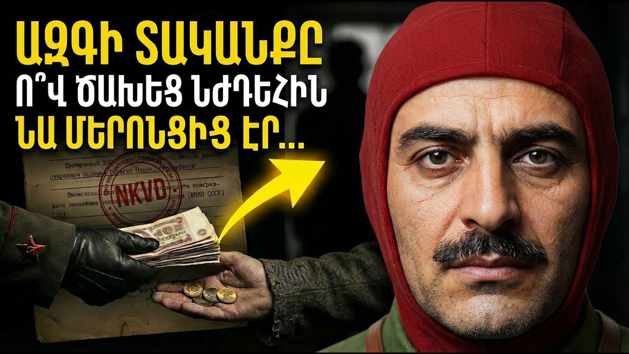 ՆԺԴԵՀԻՆ ՉԵՆ ԲՌՆԵԼ, ՆՐԱՆ ԾԱԽԵԼ ԵՆ։ Ահա այն հայի անունը, ով մատնեց Սպարապետին ՊԱԿ-ին