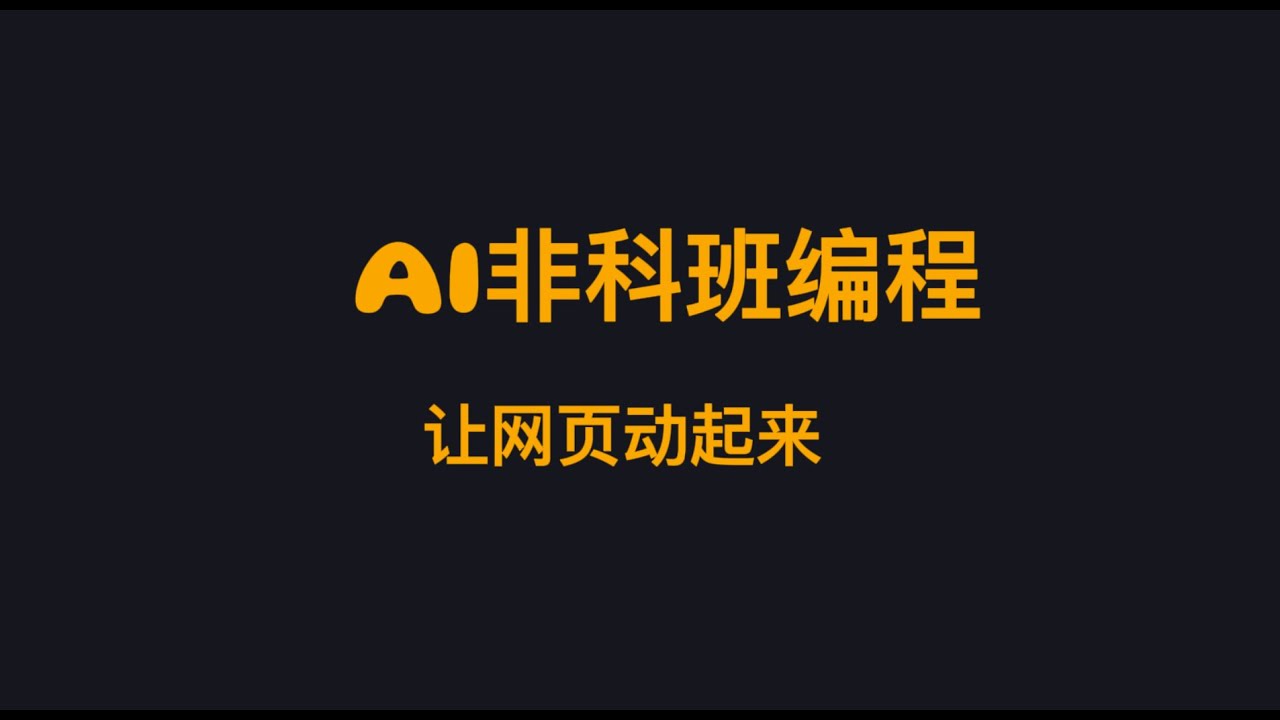 让网页动起来 - AI非科班编程 15