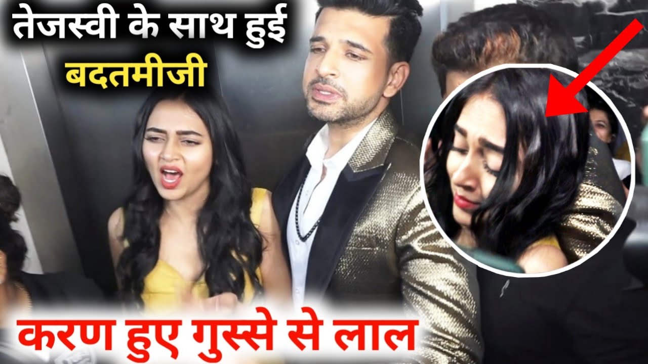 tejasswi के साथ किसने की गलत हरकत karan kundra हुए गुस्से से लाल