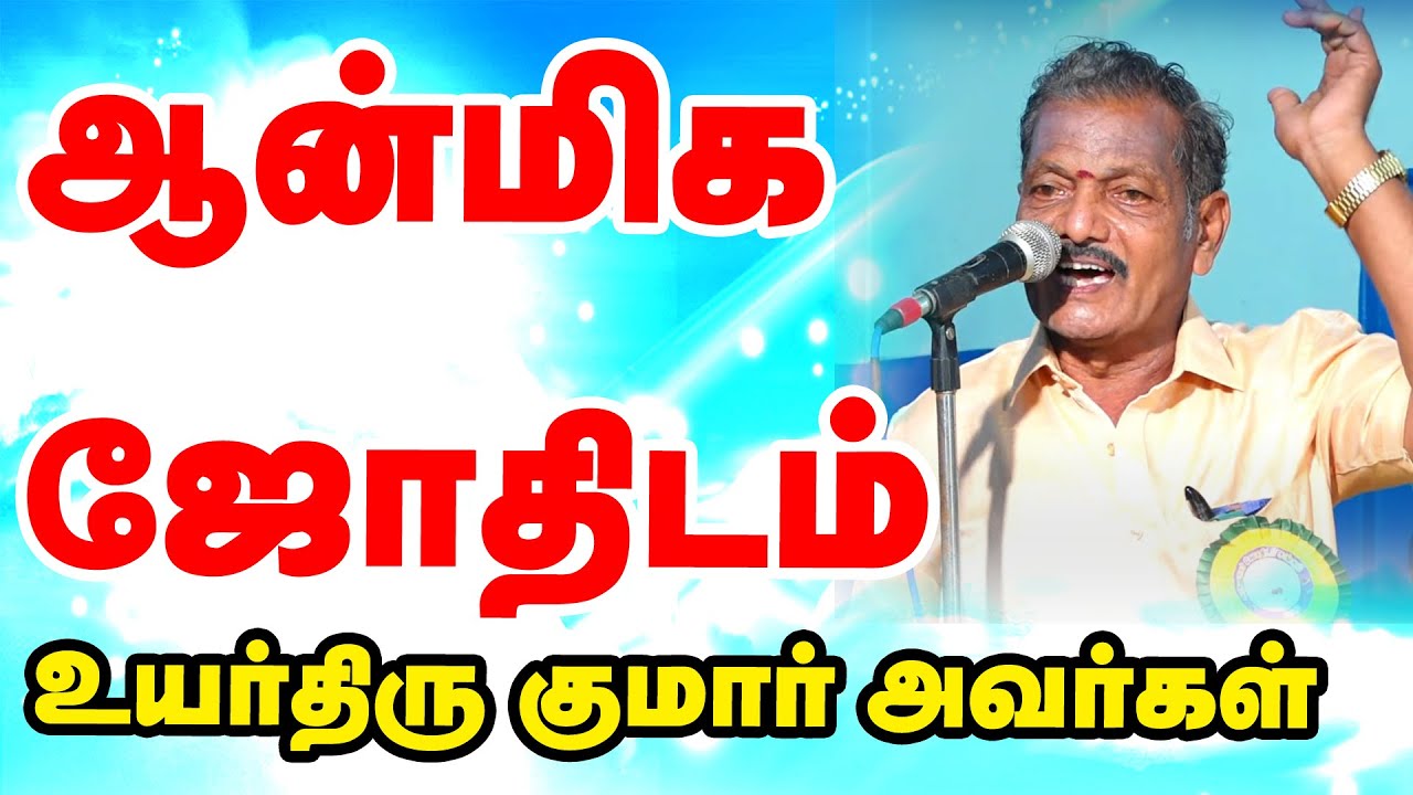 ஆன்மிகம் சொற்பொழிவு #TamilAstrology | #onlineastrotv  | TAMIL #astrology