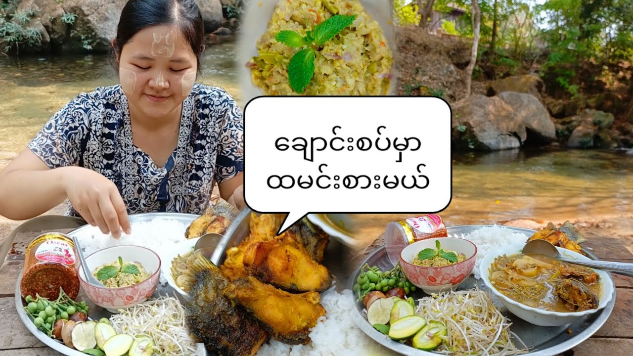 ထမင်းမြိန်နဲ့ငါးထောင်းနဲ့ မုန်လာချဥ်ဟင်းချက်ပီး အိမ်နားကချောင်းလေးထဲမှာ အေးအေးလူလူထမင်းစားကြမယ်နော🥰😘