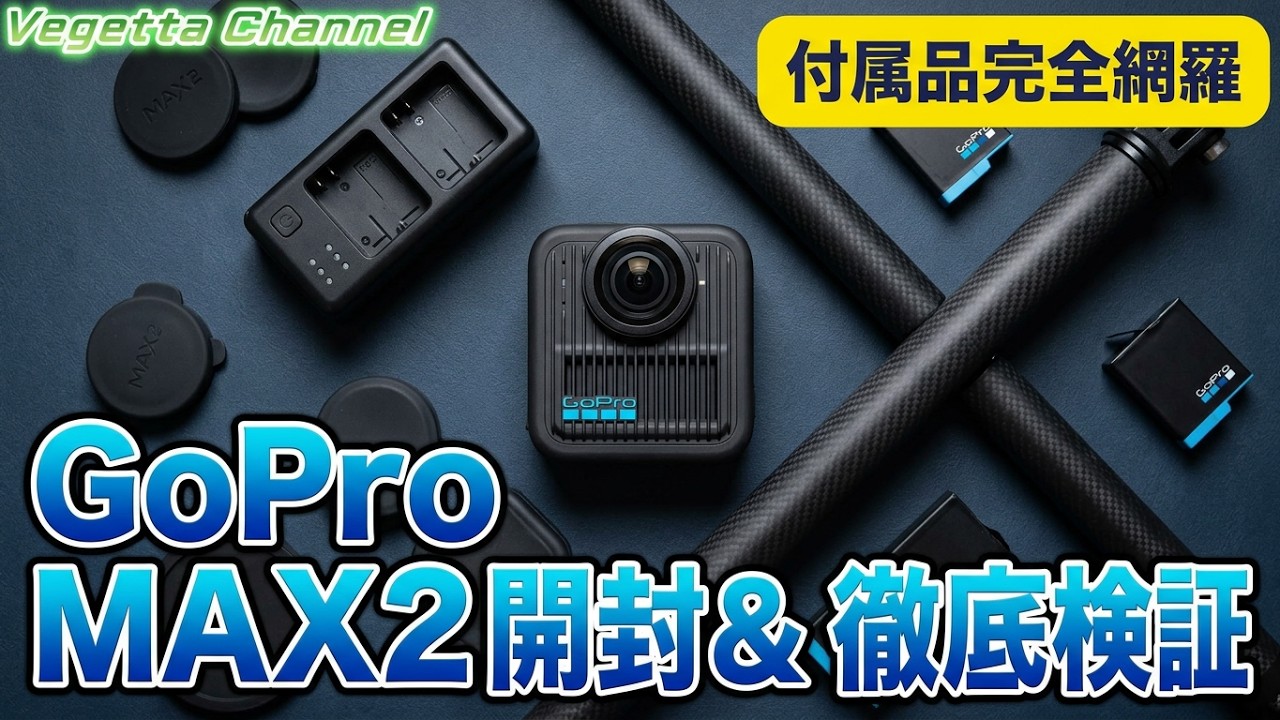 360度カメラ GoPro MAX2、アクセサリー 開封・レビュー