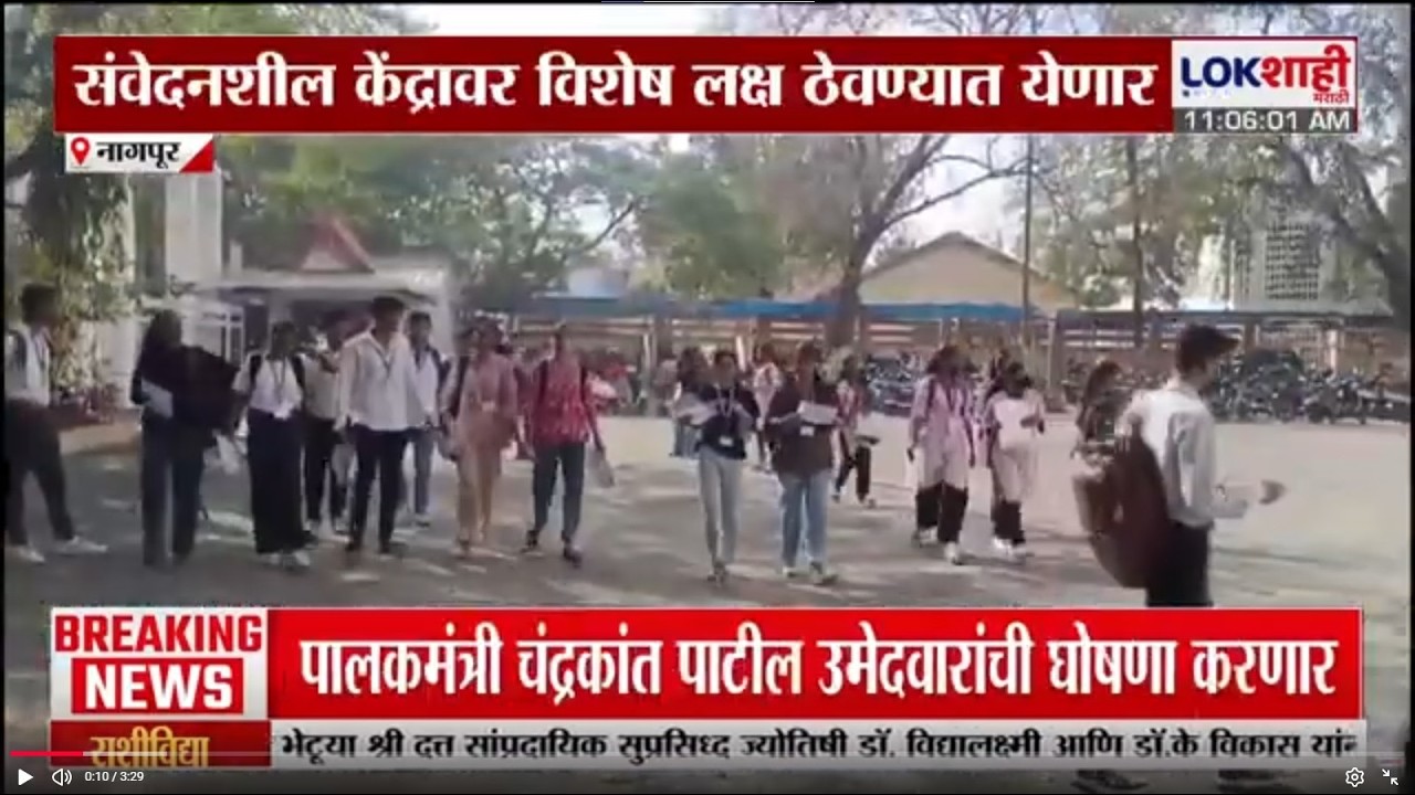 12th Board Exam | बारावीच्या परीक्षेला सुरुवात, 64हजार 499विद्यार्थी परीक्षेला सामोरे जाणार | Nagpur