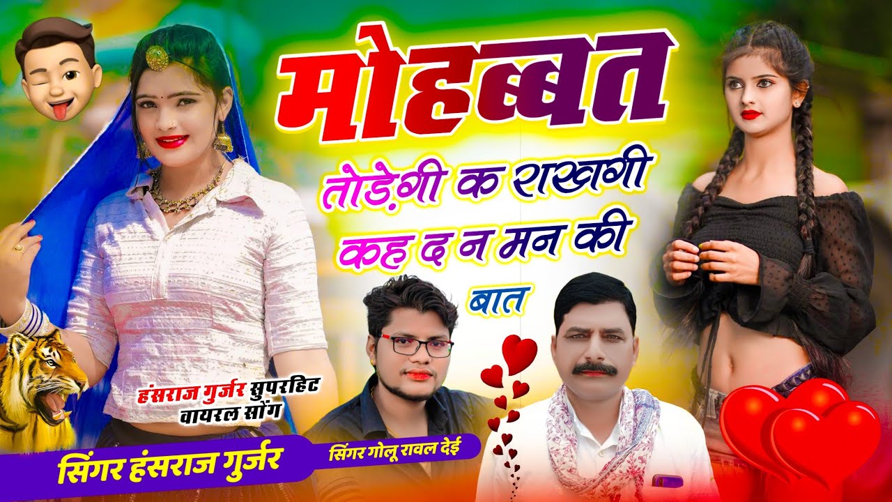 वायरल सोंग ~ Hansraj Gurjar // मोहब्बत तोड़ेगी क राखगी कह द न मन की बात // Golu Rawal Dei - trending