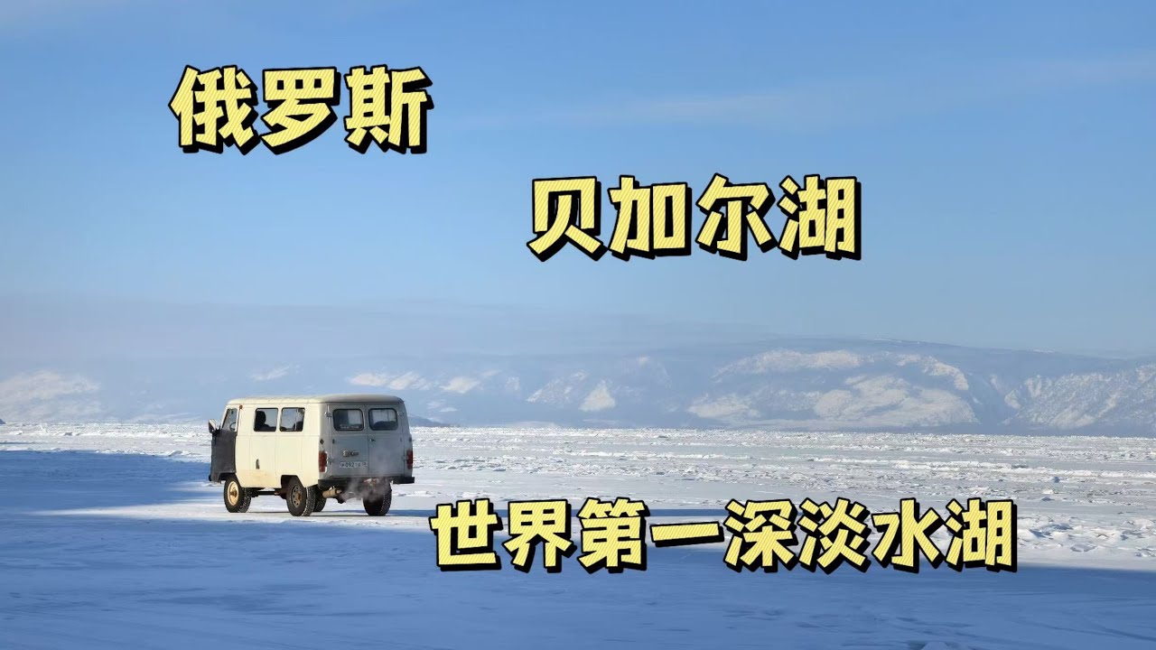 花两百块探索世界第一深湖贝尔加湖是什么样的体验，蓝冰太神奇了！