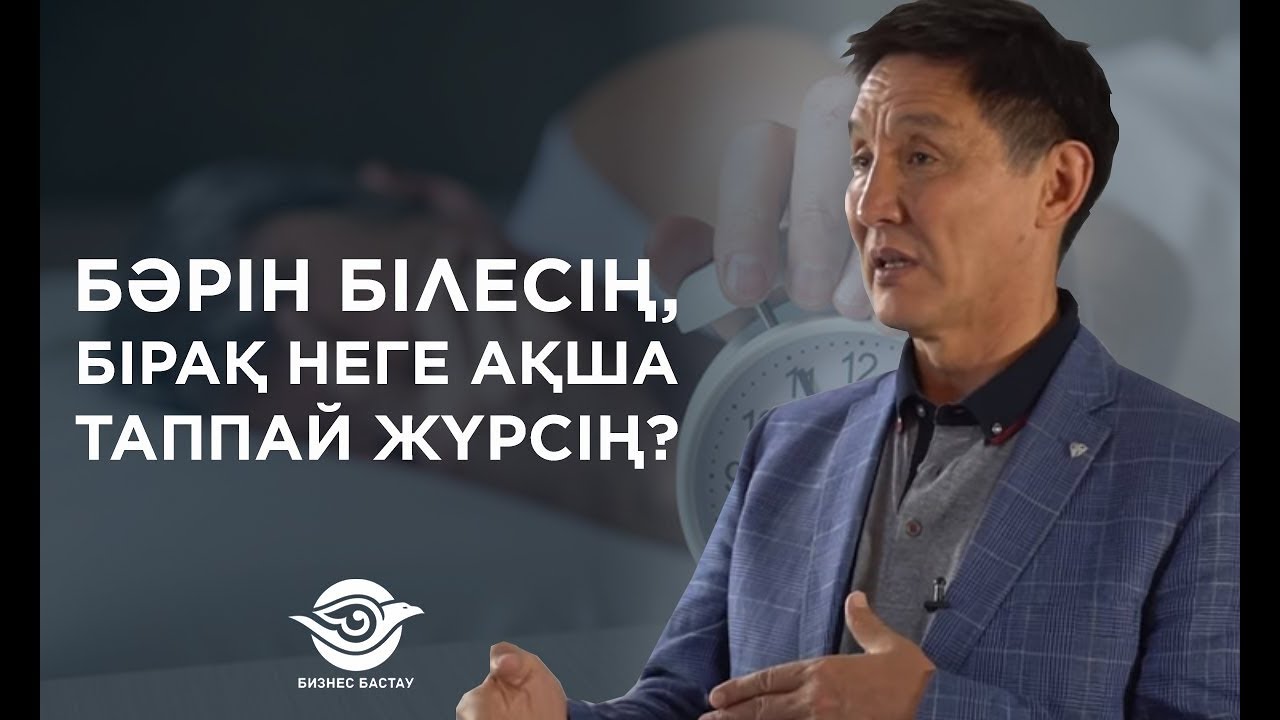 Неге сенде нәтиже жоқ? Тыңдаудан іске көш!