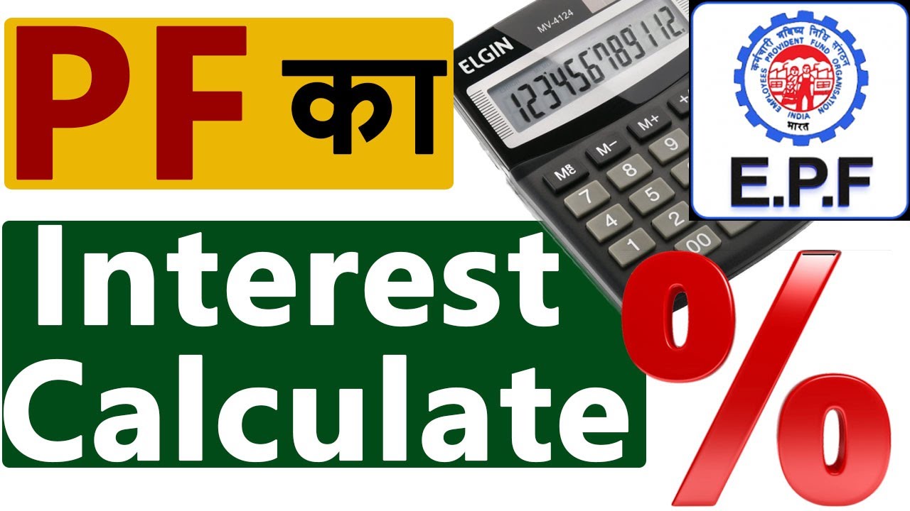 How To Calculate PF Interest | PF amount Step By Step Interest Calculation | EPFO Amount Calculation