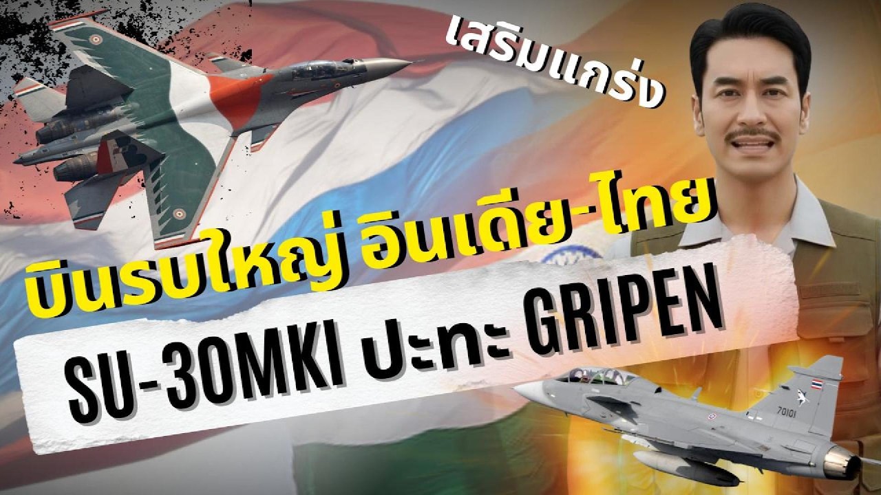 ทัพอากาศเสริมแกร่ง! บินรบซ้อมใหญ่ อินเดีย-ไทย Su-30MKI ปะทะ Gripen ดวลเหนือช่องแคบมะละกา