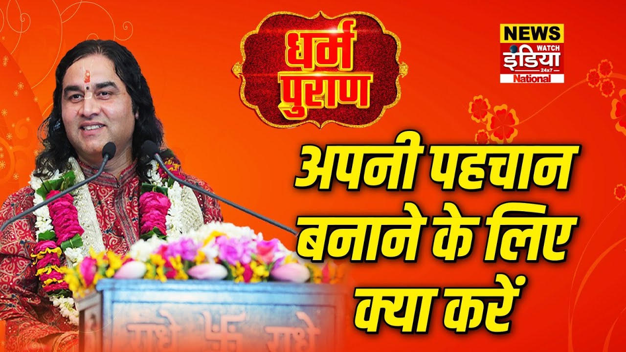 Dharam Puran: अपनी पहचान बनाने के लिए क्या करें | Devkinandan Thakur