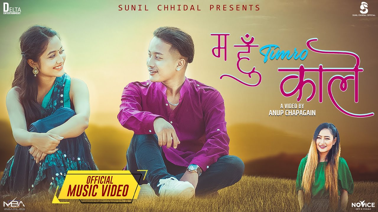 NEW NEPALI SONG | MA HU TIMRO KALE | MELINA RAI & SUNIL CHHIDAL | FT.SUNIL CHHIDAL & ANGELA BANIYA
