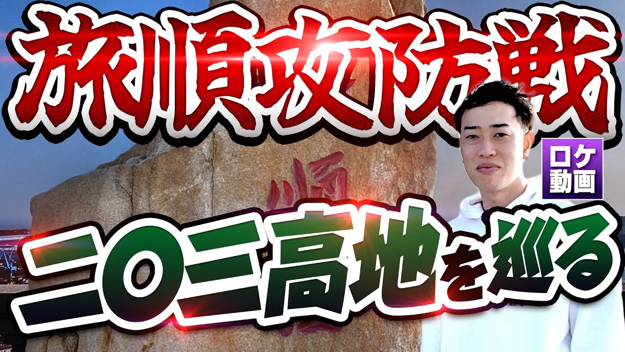 【旅順攻防戦】日露戦争最大の激戦地203高地からわかりやすく解説