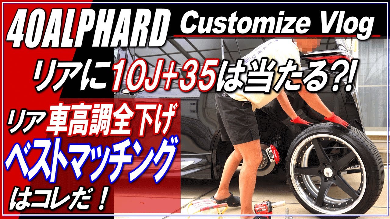 【新型ALPHARD40系】40アルファード・ヴェルファイアでの車高調全下げ（リア）でのホイールサイズ・ベストマッチングはコレだ！リアに10J+35は当たる？ツライチサイズは？～アルファードカスタム～