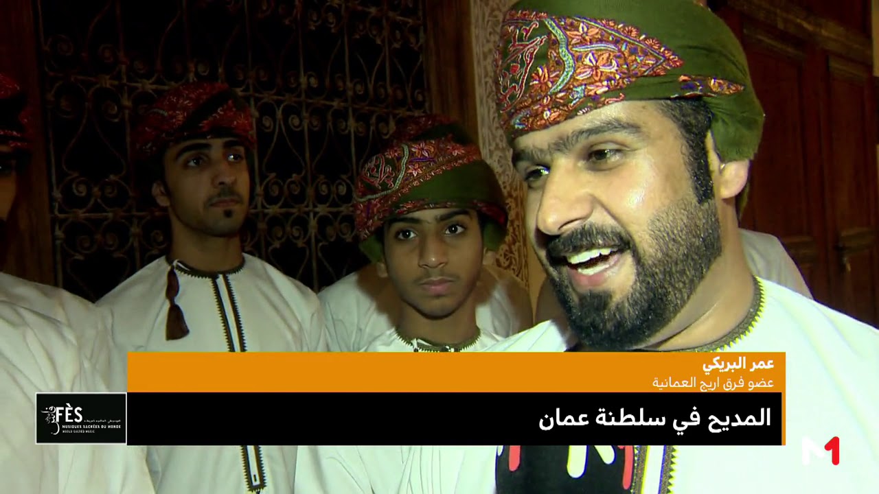 مهرجان فاس للموسيقى العريقة .. المديح في سلطنة عمان مع فرقة 