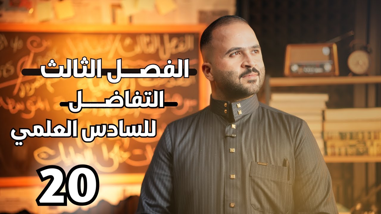 الفصل الثالث  | التفاضل  | محاضرة ( 20 ) ( التقريب ج2 ) | السادس العلمي | 2026