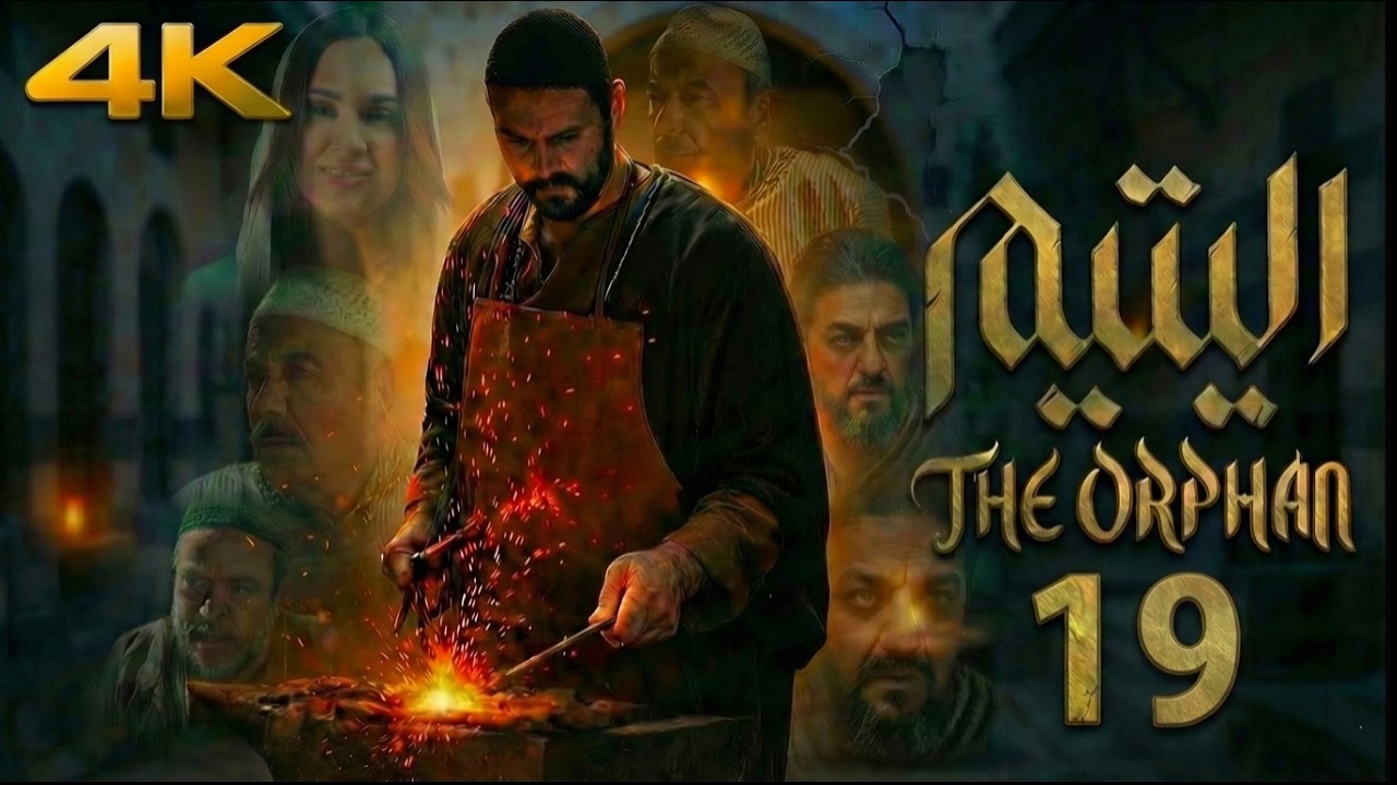 مسلسل اليتيم - الحلقة 19 التاسعة عشر (كاملة) | 4K | Al Yateem - Full Ep 19