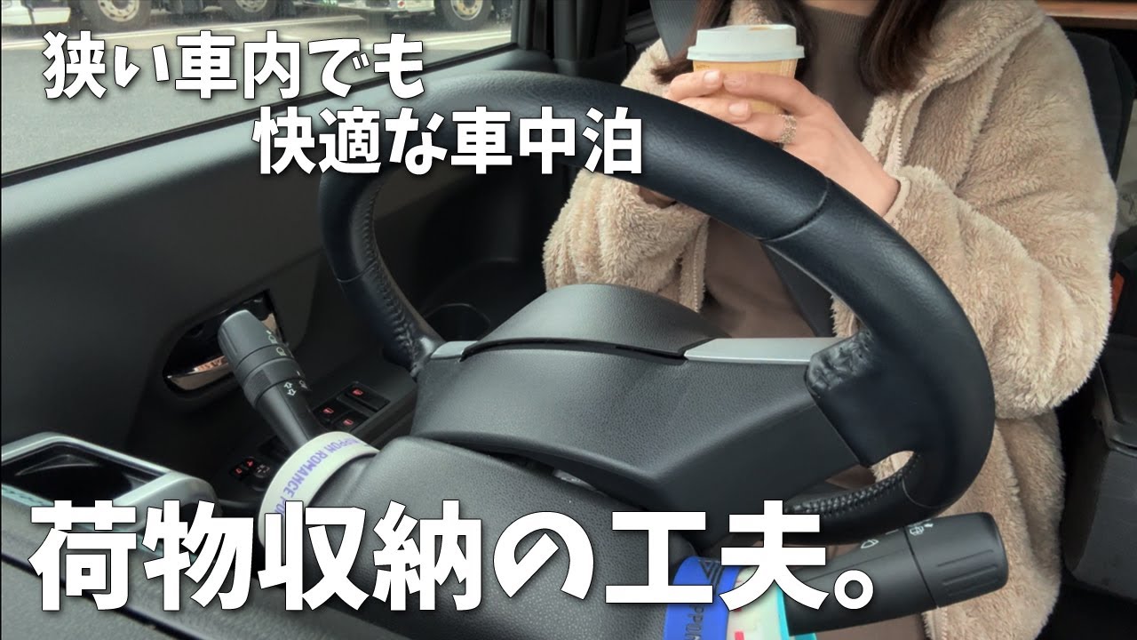 【車中泊 #19】狭い車内。快適な車中泊のための荷物収納術／ダイハツウェイク