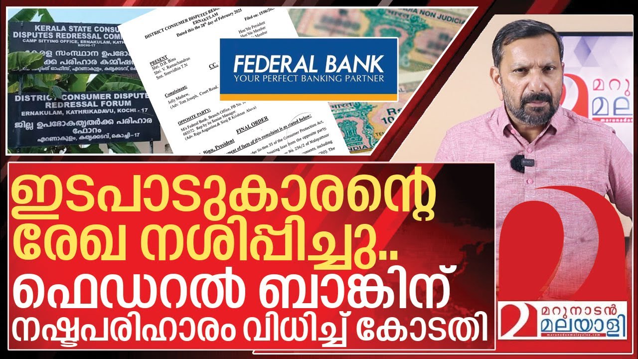 ഇടപാടുകാരന്റെ രേഖ നശിപ്പിച്ചു.. ഫെഡറൽ ബാങ്കിനെ ശിക്ഷിച്ച് കോടതി I Judgment against Federal bank