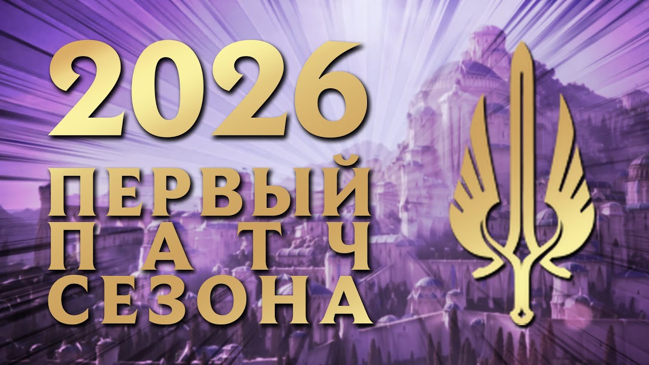 Провели ночь за патчем. Держите 3-часовой разбор. | LoL 2026