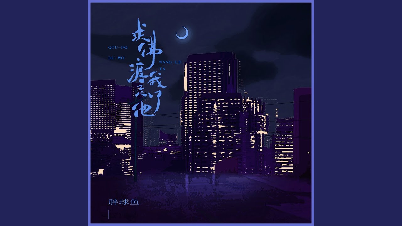 求佛渡我忘了他