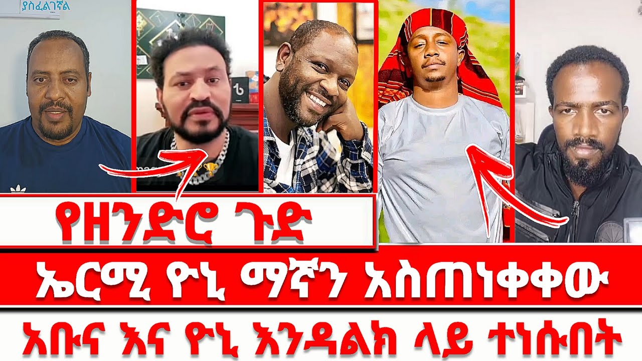 የዘንድሮ ጉድ ኤርሚ ዮኒ ማኛን አስጠነቀቀው አቡና እና ዮኒ እንዳልክ ላይ በዛቻ ተነሱበት