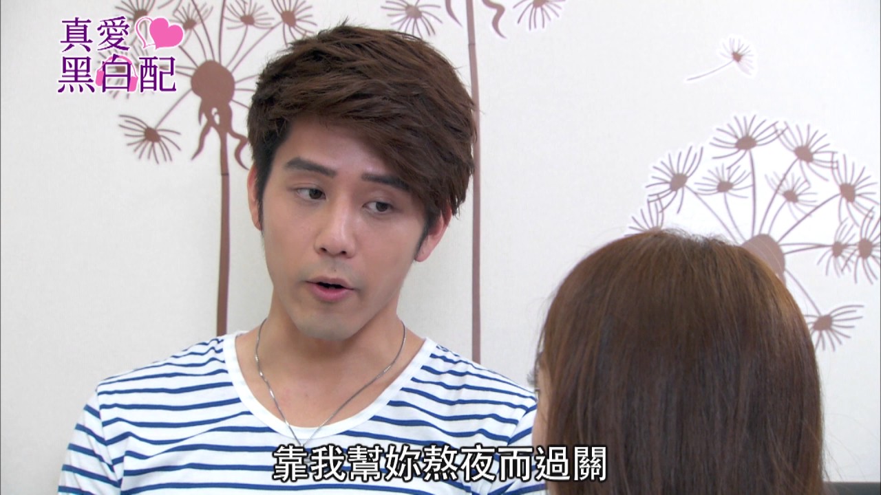 【真愛黑白配 Love Around】ep7