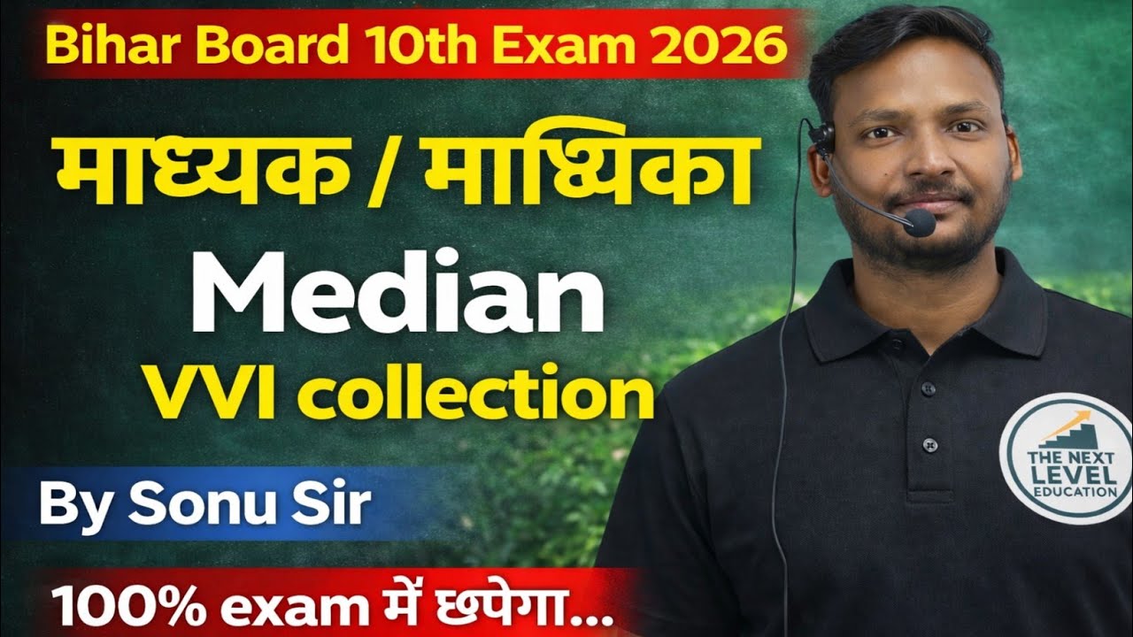 माध्यक/माध्यिका || बिहार मैट्रिक परीक्षा 2026 || objective and subjective|| part 4 || by sonu sir  