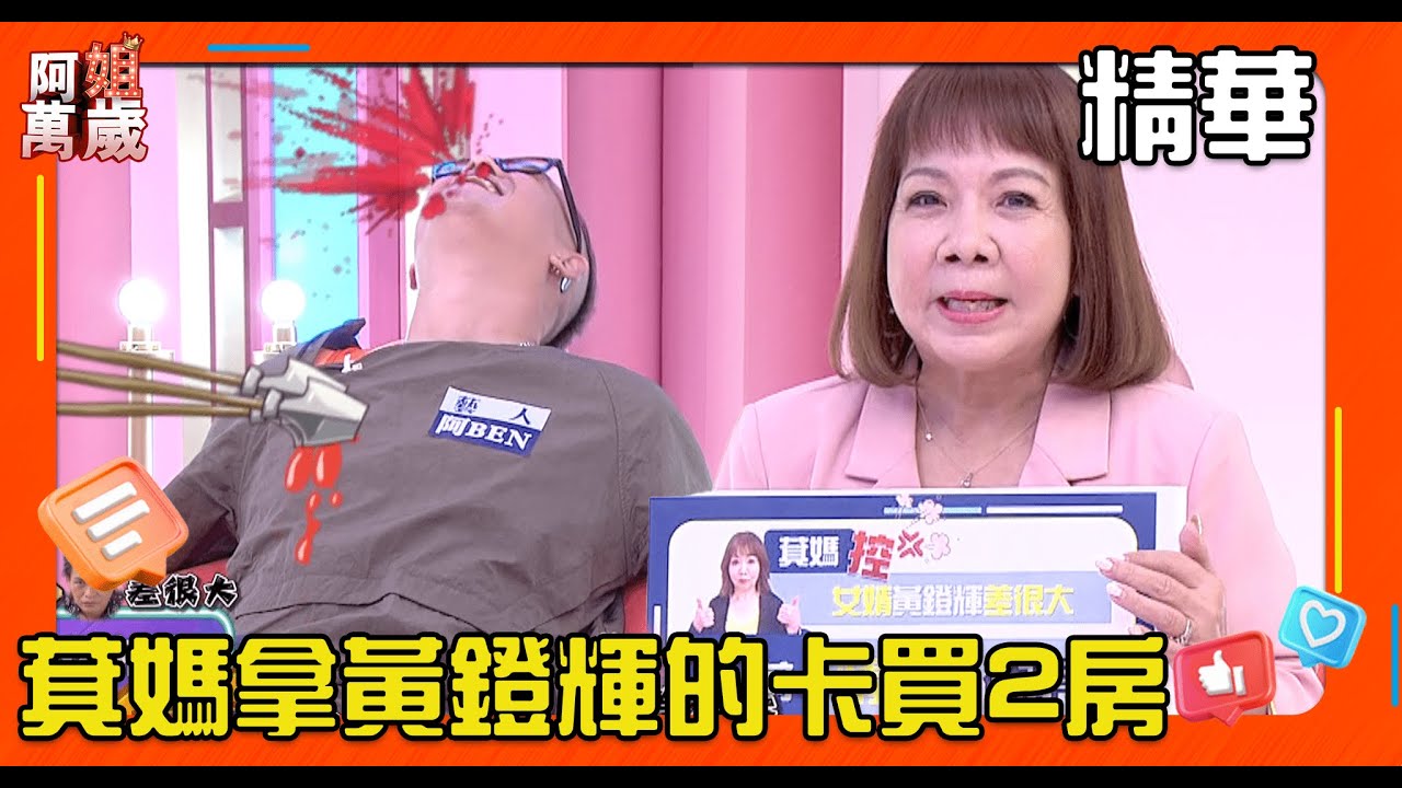黃鐙輝的卡遭岳母瞎刷買房 萁媽幫女婿投資顧小孩卻常遭責備？｜阿姐萬歲 EP32 精華