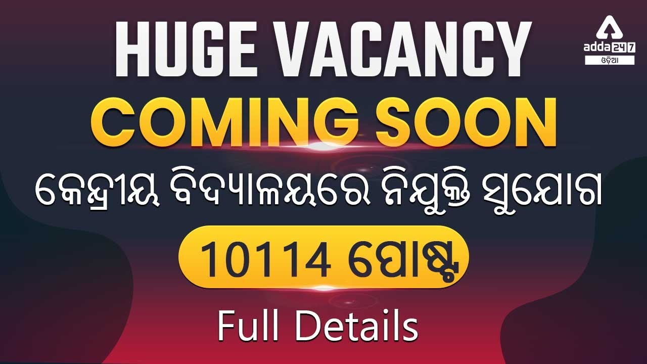 KVS Recruitment 2022 | KVS Teacher Vacancy 2022 | କେନ୍ଦ୍ରୀୟ ବିଦ୍ୟାଳୟରେ ନିଯୁକ୍ତି ସୁଯୋଗ | Adda247 Odia