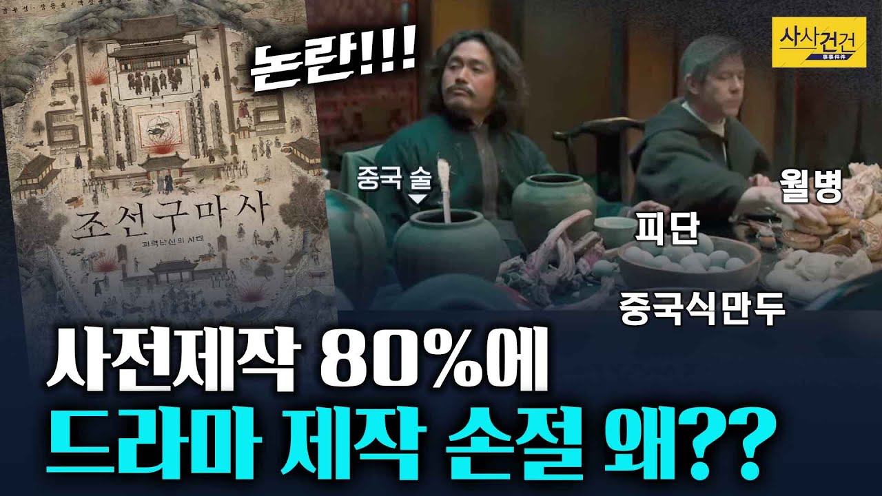 [사사건건 플러스] 조선시대 배경에 중국풍 연출? 드라마 조선구마사! 손절?_210326(금)