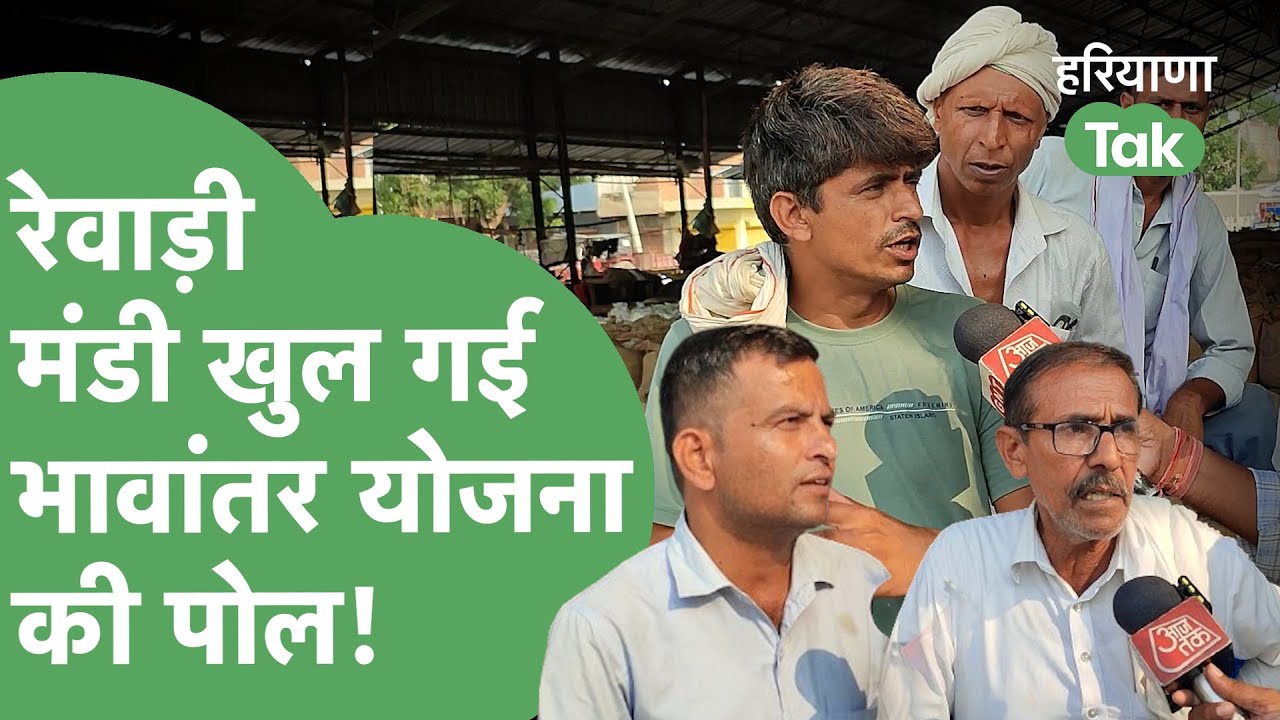 बाजरा किसानों ने खोली भावांतर योजना की पोल, देखिए Rewari मंडी से Ground Report |  Haryana Tak