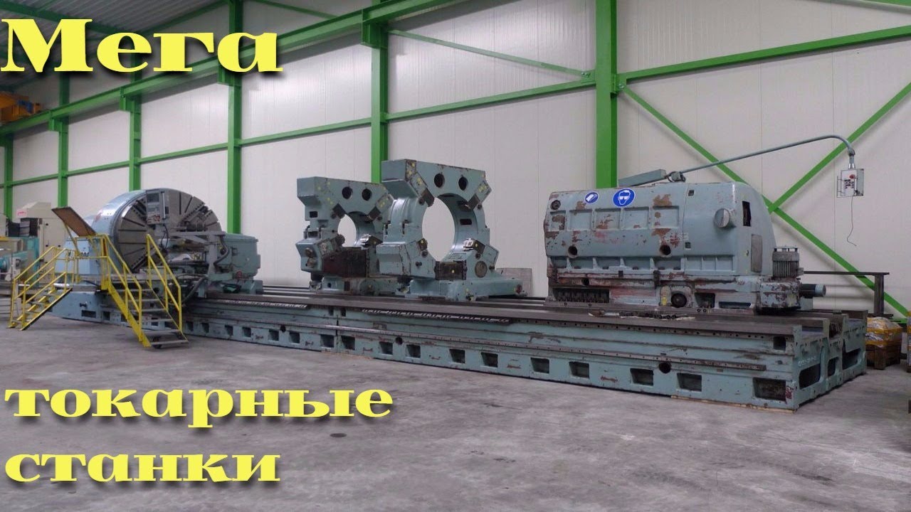 Самые большие токарные станки /|\ Biggest lathes