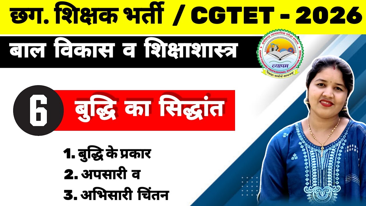 CDP classes for CG Teacher / CGTET Exam 2026 || बुद्धि का सिद्धांत | Intelligence in CDP #cgtet 