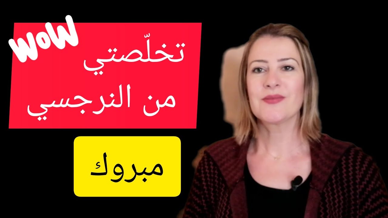 ٨ إشارات أنّك تخلصتي من النرجسي- 8 signs you are over with a narcissist