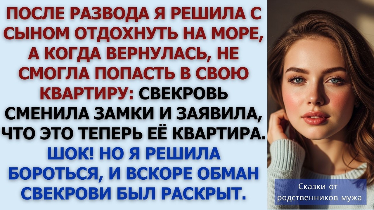 Невестка вернулась из моря, а её бывшая свекровь поселилась в её квартире