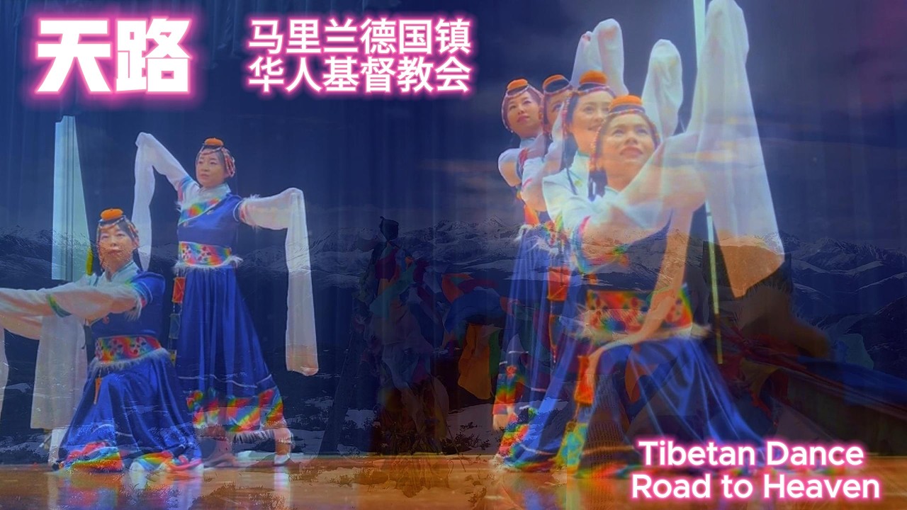 藏族舞蹈--天路--阿兰Alan韩红演唱--2026马里兰德国镇华人基督教会